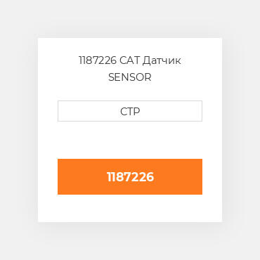 1187226 CAT Датчик SENSOR GP-TEMPERATURE