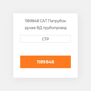 1189848 CAT Патрубок рукав ВД трубопровід HOSE