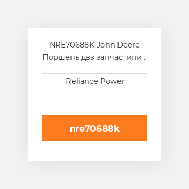 NRE70688K John Deere Поршень двз