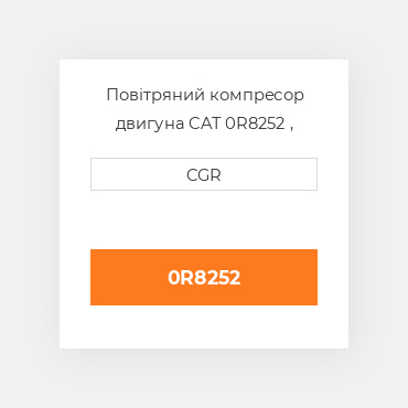Повітряний компресор двигуна CAT 0R8252 , 0R-8252