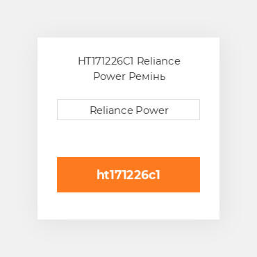 HT171226C1 Reliance Power Ремінь