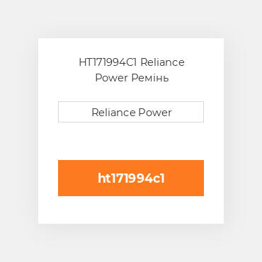 HT171994C1 Reliance Power Ремінь
