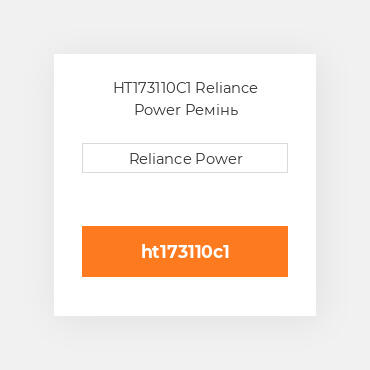 HT173110C1 Reliance Power Ремінь