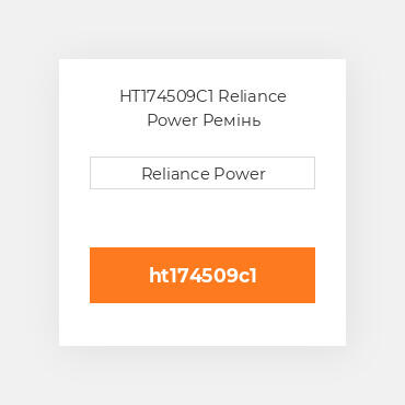 HT174509C1 Reliance Power Ремінь