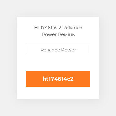 HT174614C2 Reliance Power Ремінь