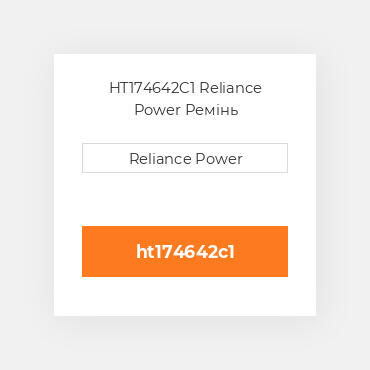 HT174642C1 Reliance Power Ремінь