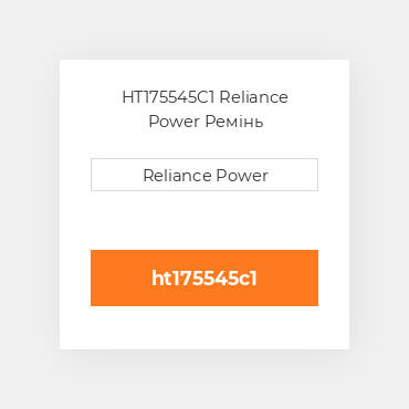 HT175545C1 Reliance Power Ремінь