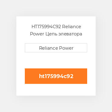 HT175994C92 Reliance Power Цепь элеватора