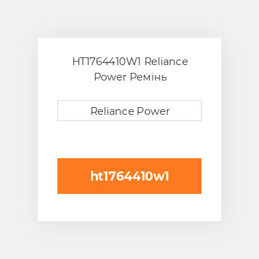 HT1764410W1 Reliance Power Ремінь