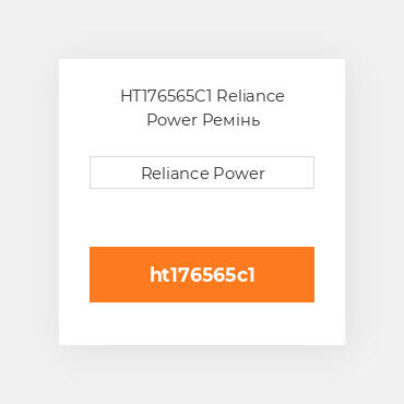 HT176565C1 Reliance Power Ремінь