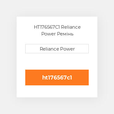HT176567C1 Reliance Power Ремінь