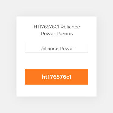 HT176576C1 Reliance Power Ремінь