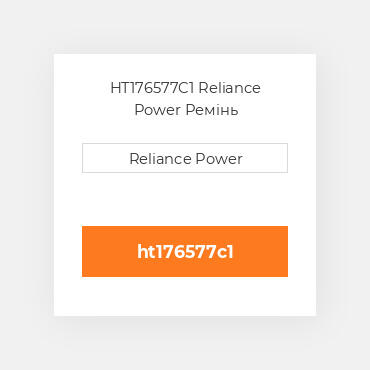 HT176577C1 Reliance Power Ремінь