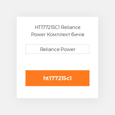 HT177215C1 Reliance Power Комплект бичів