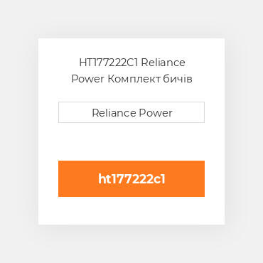 HT177222C1 Reliance Power Комплект бичів
