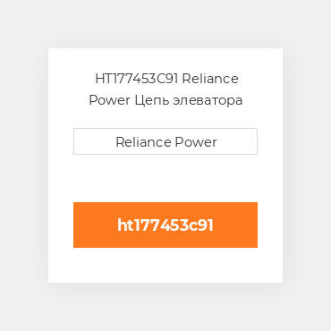 HT177453C91 Reliance Power Цепь элеватора