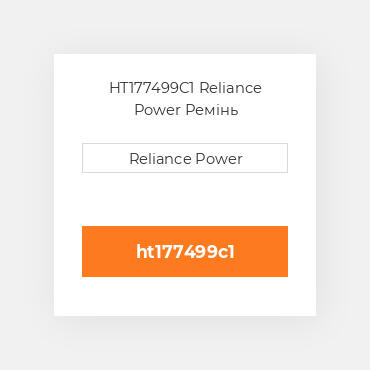 HT177499C1 Reliance Power Ремінь