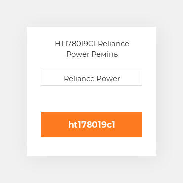 HT178019C1 Reliance Power Ремінь