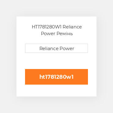 HT1781280W1 Reliance Power Ремінь