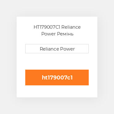 HT179007C1 Reliance Power Ремінь