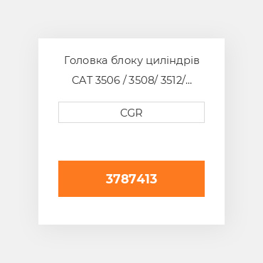 Головка блоку циліндрів CAT 3506 / 3508/ 3512/ 3516 3787413, 378-7413