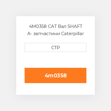 4M0358 CAT Вал SHAFT A