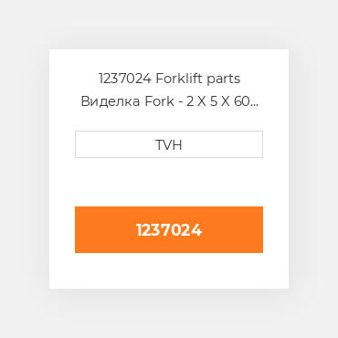 1237024 Forklift parts Виделка Fork - 2 X 5 X 60 Must Buy In Pairs