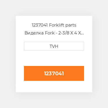 1237041 Forklift parts Виделка Fork - 2-3/8 X 4 X 48 Must Buy In Pairs