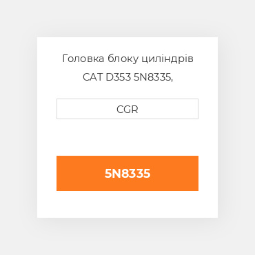 Головка блоку циліндрів CAT D353 5N8335, 5N-8335