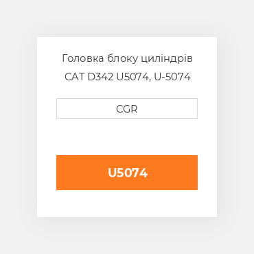 Головка блоку циліндрів CAT D342 U5074, U-5074