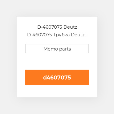 D-4607075 Deutz D-4607075 Трубка Deutz Трубка Pipe / Line / Lead [EGR System] 3.6 / 4.1 / 6.1 [OEM]