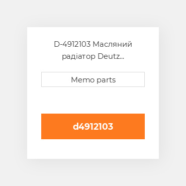 D-4912103 Масляний радіатор Deutz Масляний радіатор OIL COILer - BF 4 / 6M 2012 / C / VOLVO