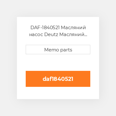 DAF-1840521 Масляний насос Deutz Масляний насос OIL Pump - MX 13 [Pump output: 70.0 l / min]