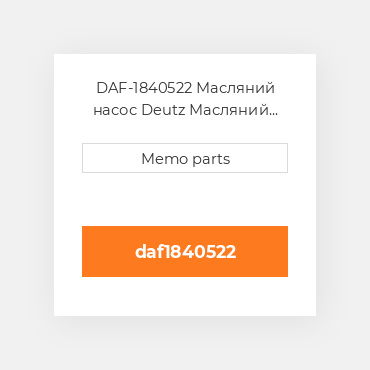 DAF-1840522 Масляний насос Deutz Масляний насос OIL Pump - MX 13 [Pump output: 108.3 l / min]