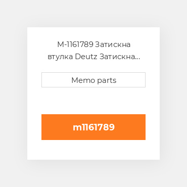 M-1161789 Затискна втулка Deutz Затискна втулка Rubber Sleeve - BF 6M 1013
