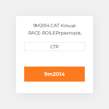 9M2014 CAT Кільце RACE-ROILER