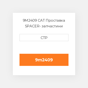 9M2409 CAT Проставка SPACER