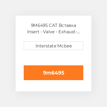 9M6495 CAT Вставка INSERT EX.