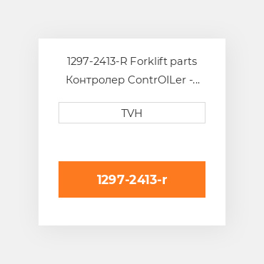 1297-2413-R Forklift parts Контролер ContrOILer - Pmc Renewed Programming Required