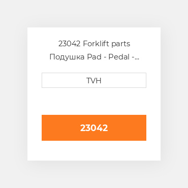 23042 Forklift parts Подушка Pad - Pedal