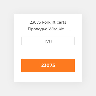 23075 Forklift parts Проводка Wire Kit - Ignition 4 Cyl
