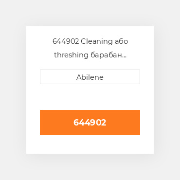 644902 Cleaning або threshing барабан ремінь для lexion комбайн, 644902 LEXION NEW AFTERMARKET