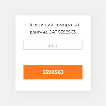 Повітряний компресор двигуна CAT 5398563, 539-8563