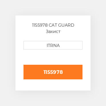 1155978 CAT GUARD Захист