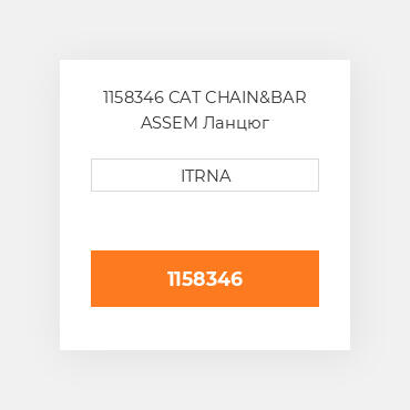 1158346 CAT CHAIN&BAR ASSEM Ланцюг