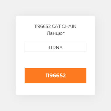1196652 CAT CHAIN Ланцюг