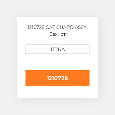 1210728 CAT GUARD ASSY. Захист