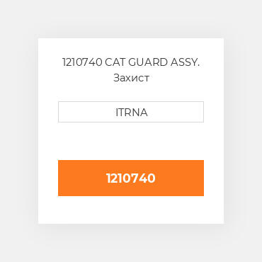 1210740 CAT GUARD ASSY. Захист