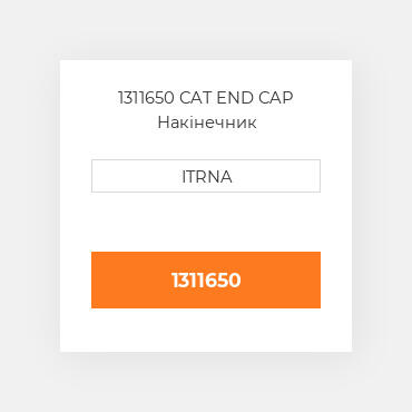 1311650 CAT END CAP Накінечник