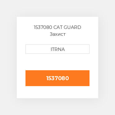 1537080 CAT GUARD Захист